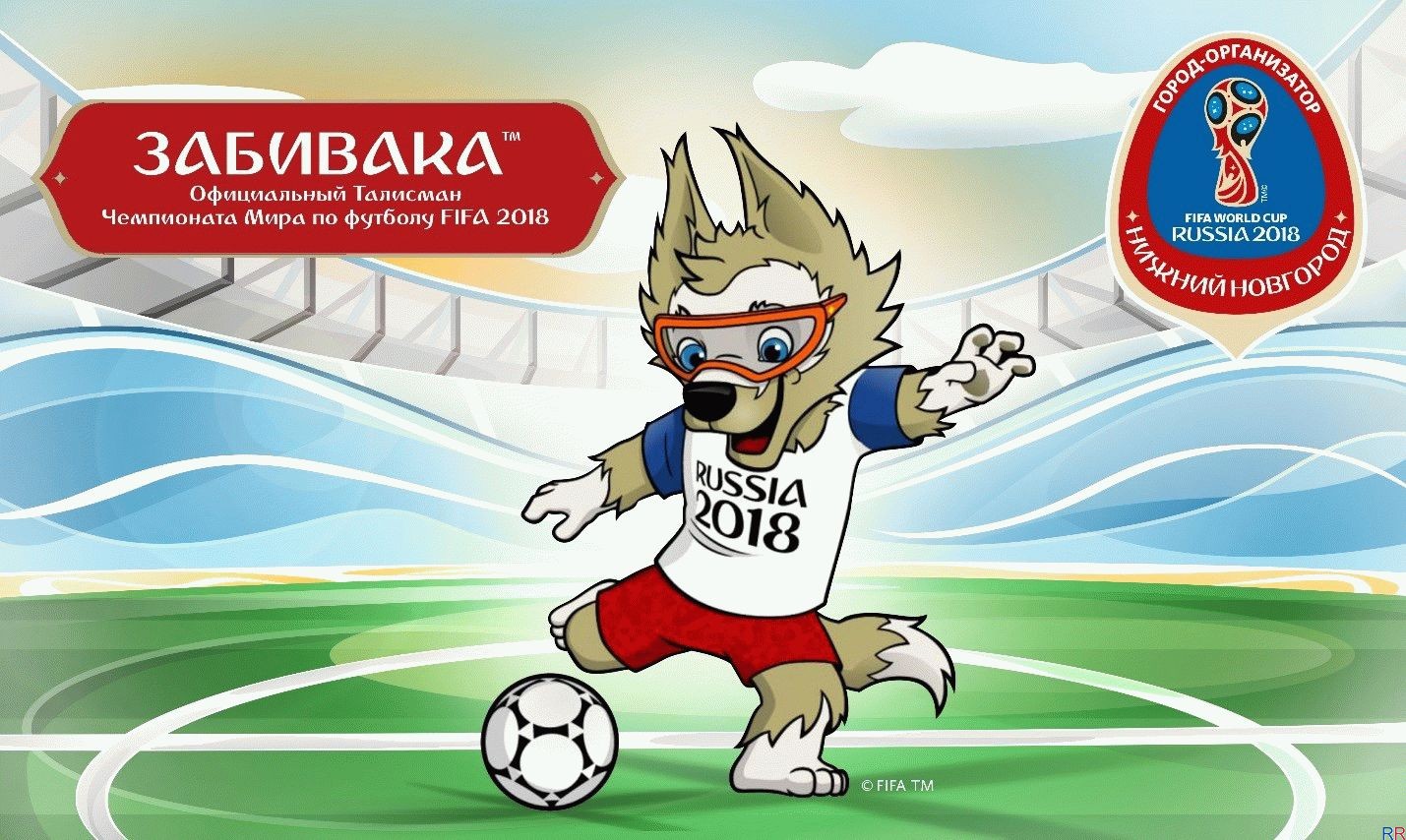 ЧМ по футболу 2018 Забивака